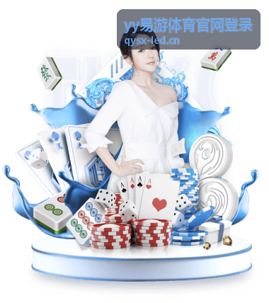 yy易游体育官网登录 真人娱乐平台