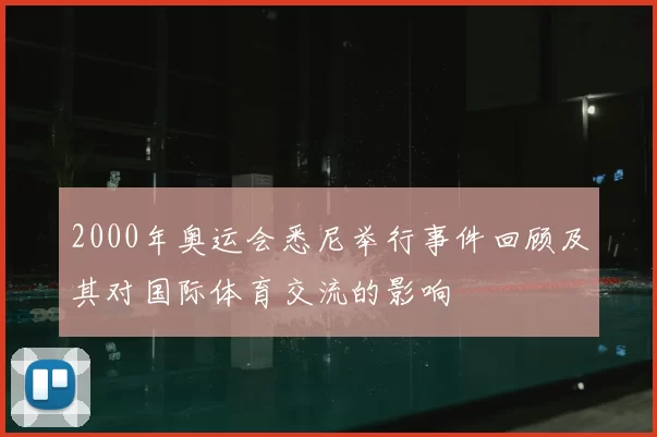 2000年奥运会悉尼举行事件回顾及其对国际体育交流的影响