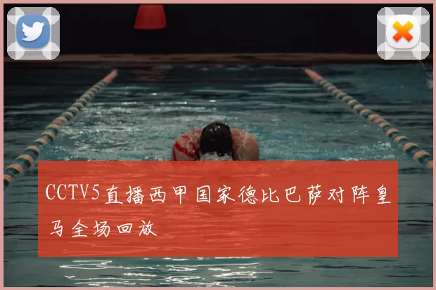 CCTV5直播西甲国家德比巴萨对阵皇马全场回放