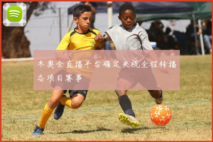 冬奥会直播平台确定央视全程转播各项目赛事