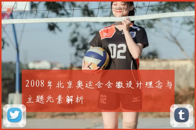 2008年北京奥运会会徽设计理念与主题元素解析