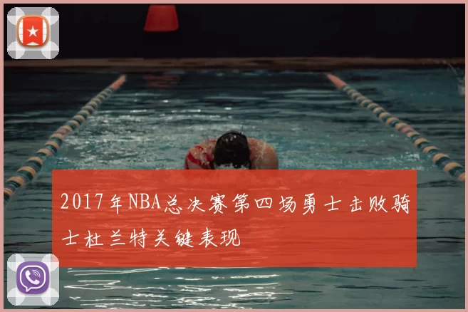 2017年NBA总决赛第四场勇士击败骑士杜兰特关键表现