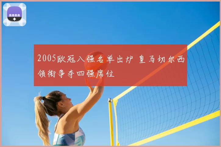 2005欧冠八强名单出炉 皇马切尔西领衔争夺四强席位
