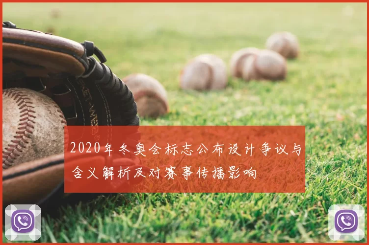 2020年冬奥会标志公布设计争议与含义解析及对赛事传播影响