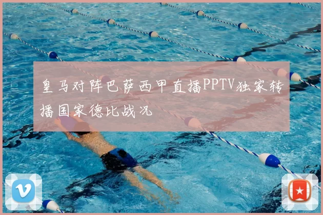 皇马对阵巴萨西甲直播PPTV独家转播国家德比战况