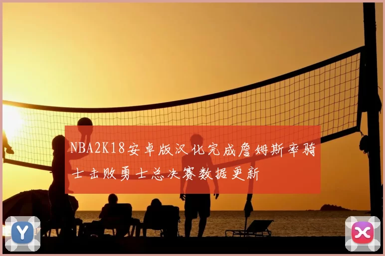 NBA2K18安卓版汉化完成詹姆斯率骑士击败勇士总决赛数据更新