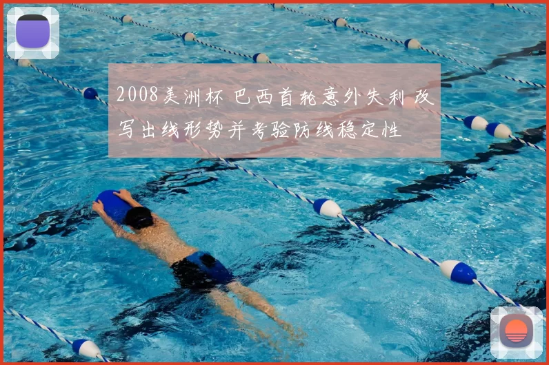 2008美洲杯 巴西首轮意外失利 改写出线形势并考验防线稳定性