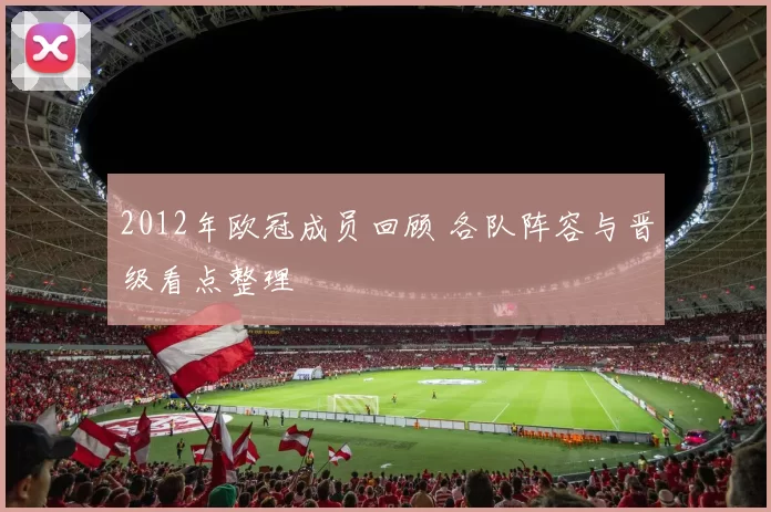 2012年欧冠成员回顾 各队阵容与晋级看点整理
