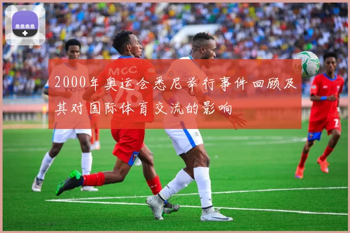 2000年奥运会悉尼举行事件回顾及其对国际体育交流的影响