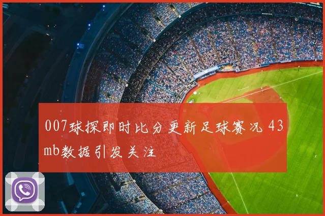 007球探即时比分更新足球赛况 43mb数据引发关注