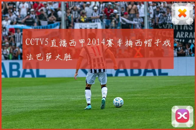 CCTV5直播西甲2014赛季梅西帽子戏法巴萨大胜