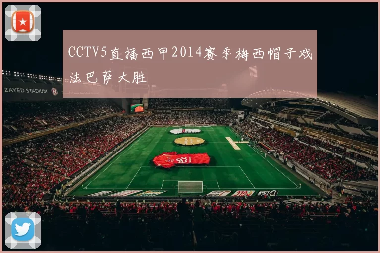 CCTV5直播西甲2014赛季梅西帽子戏法巴萨大胜