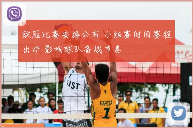 欧冠比赛安排公布 小组赛时间赛程出炉 影响球队备战节奏