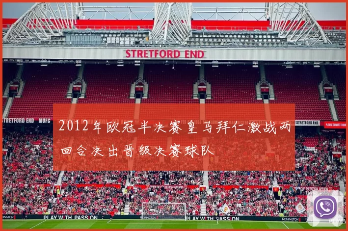 2012年欧冠半决赛皇马拜仁激战两回合决出晋级决赛球队