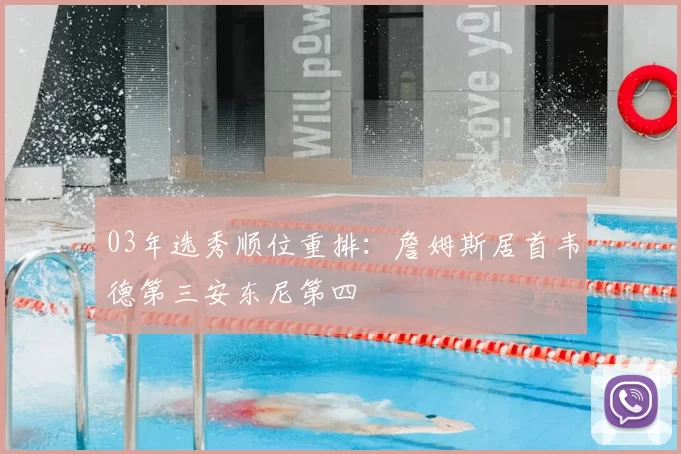 03年选秀顺位重排：詹姆斯居首韦德第三安东尼第四