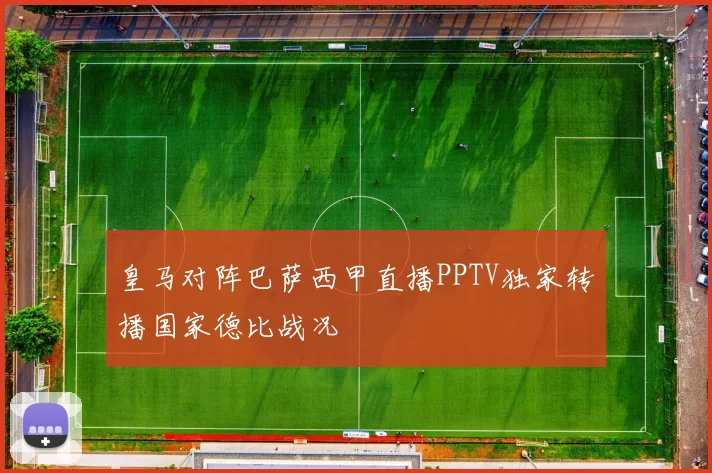 皇马对阵巴萨西甲直播PPTV独家转播国家德比战况