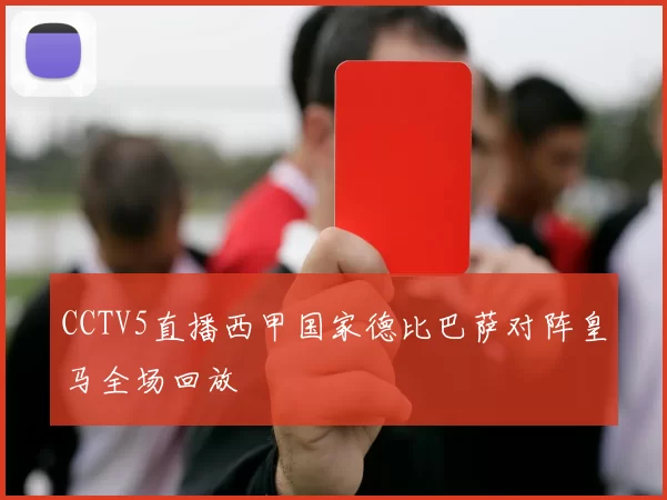 CCTV5直播西甲国家德比巴萨对阵皇马全场回放