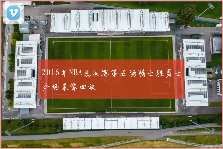 2016年NBA总决赛第五场骑士胜勇士全场录像回放
