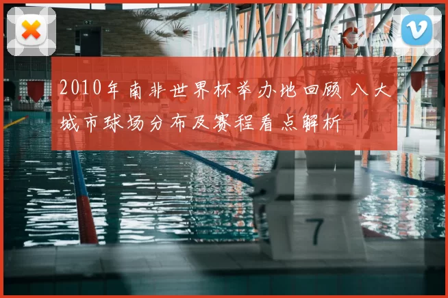 2010年南非世界杯举办地回顾 八大城市球场分布及赛程看点解析