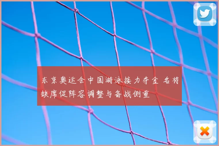 东京奥运会中国游泳接力夺金 名将缺席促阵容调整与备战侧重