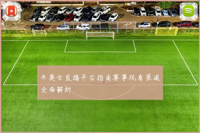 冬奥会直播平台指南赛事观看渠道全面解析