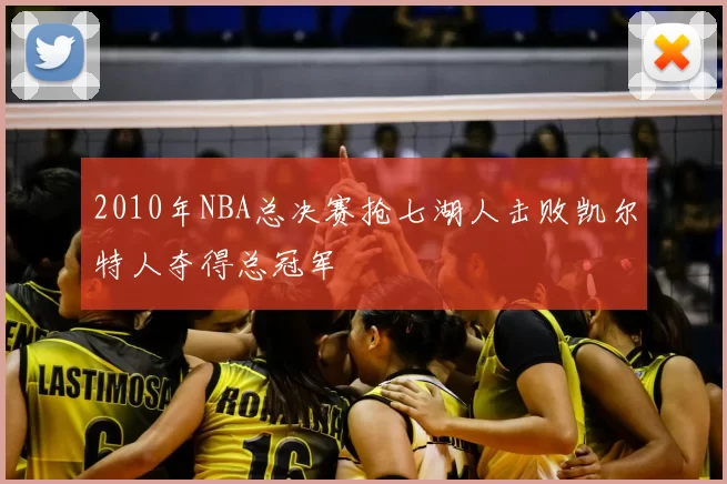 2010年NBA总决赛抢七湖人击败凯尔特人夺得总冠军