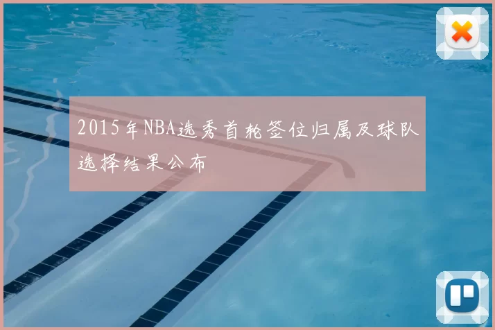 2015年NBA选秀首轮签位归属及球队选择结果公布