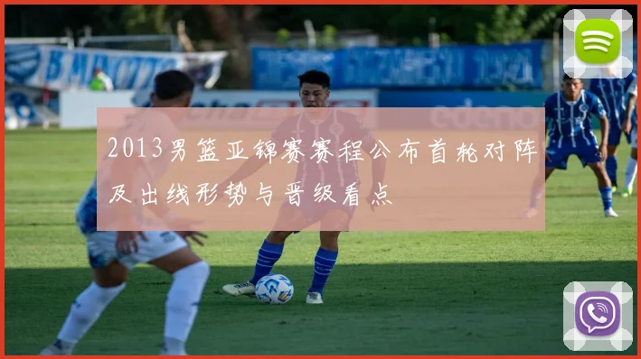 2013男篮亚锦赛赛程公布首轮对阵及出线形势与晋级看点