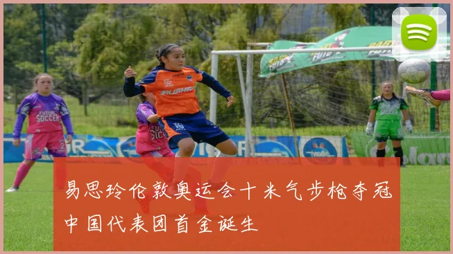 易思玲伦敦奥运会十米气步枪夺冠中国代表团首金诞生