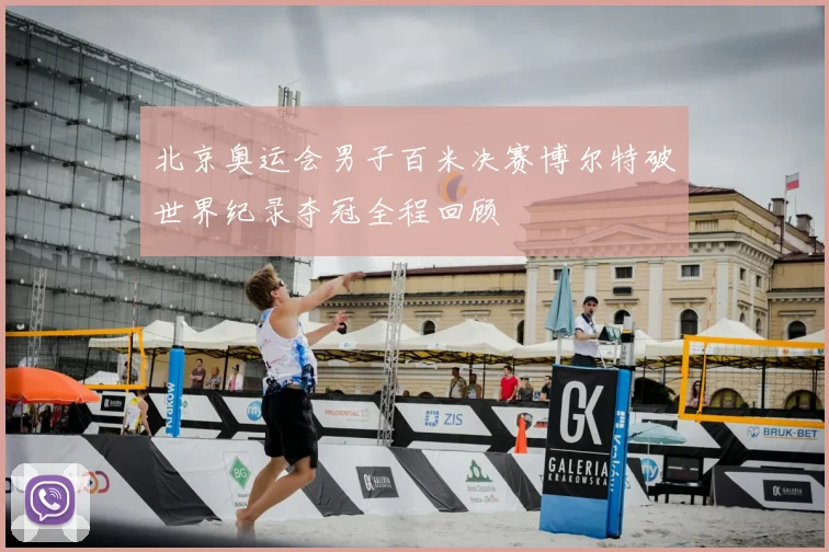 北京奥运会男子百米决赛博尔特破世界纪录夺冠全程回顾