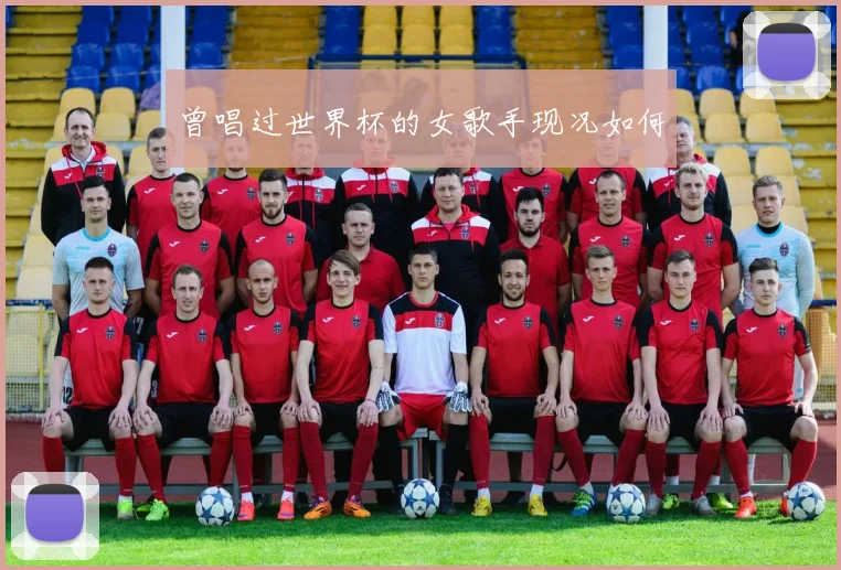 曾唱过世界杯的女歌手现况如何