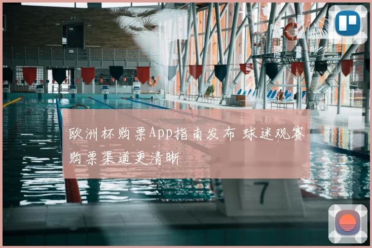 欧洲杯购票App指南发布 球迷观赛购票渠道更清晰