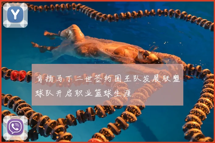肯扬马丁二世签约国王队发展联盟球队开启职业篮球生涯