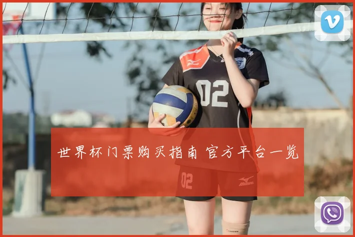 世界杯门票购买指南 官方平台一览
