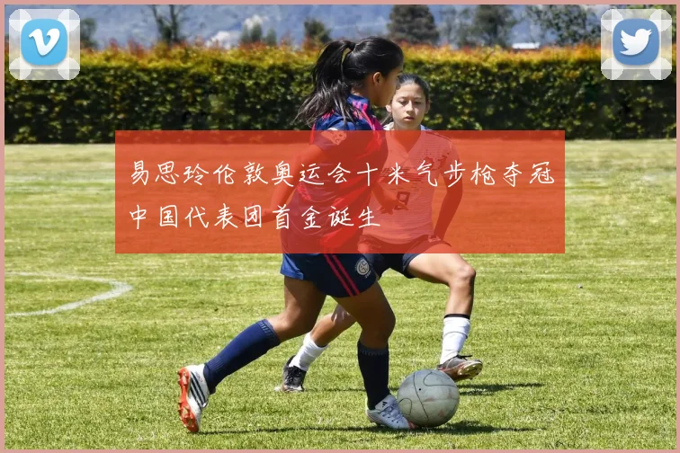 易思玲伦敦奥运会十米气步枪夺冠中国代表团首金诞生