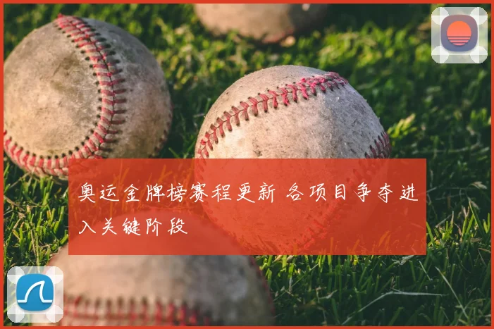奥运金牌榜赛程更新 各项目争夺进入关键阶段