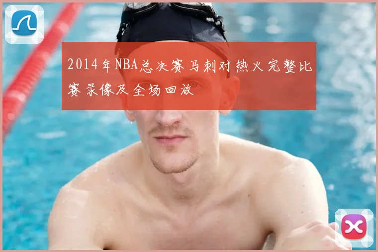 2014年NBA总决赛马刺对热火完整比赛录像及全场回放